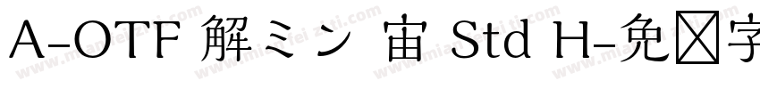 A-OTF 解ミン 宙 Std H字体转换